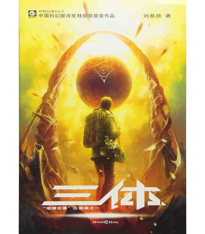 le probleme a trois corps vol1 roman de liu cixin edition chinoise